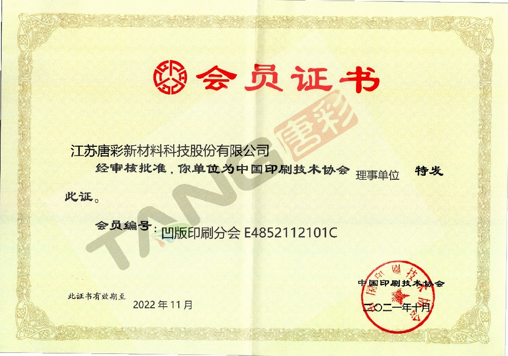 中國印刷技術協會理事單位證書