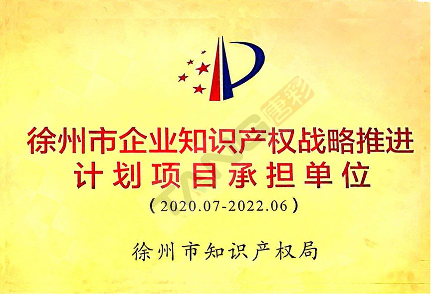 徐州市企業知識產權戰略推進計劃項目承擔單位