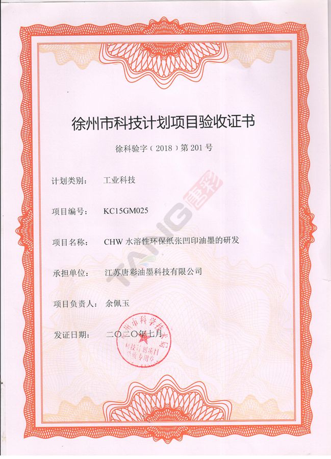 熱烈祝賀我司“CHW水溶性環保紙張凹印油墨的研發”項目獲得“徐州市科技計劃項目驗收證書”
