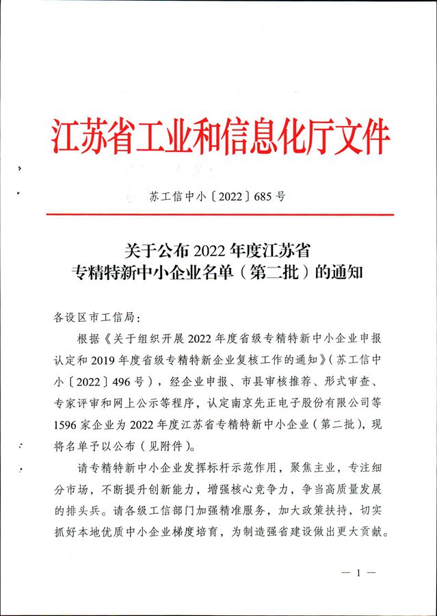 熱烈祝賀我司被江蘇省工業和信息化廳評定為“2022年度江蘇省專精特新中小企業”