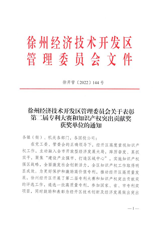 熱烈祝賀我司被評定為“徐州經濟技術開發區知識產權突出貢獻獎單位”