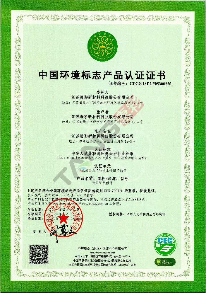 中國環境標志產品認證證書（1）